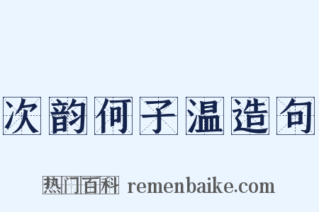 次韵何子温造句是什么意思的图片